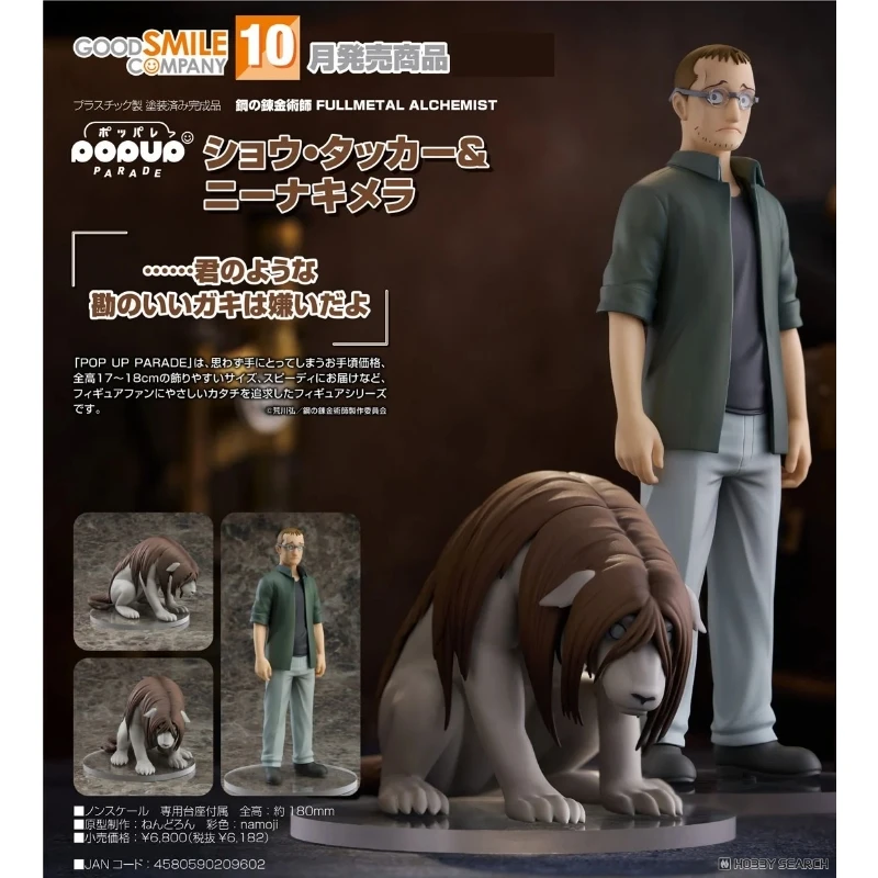 代理版 GSC POP UP PARADE 鋼之鍊金術師 修 塔克 妮娜合成獸