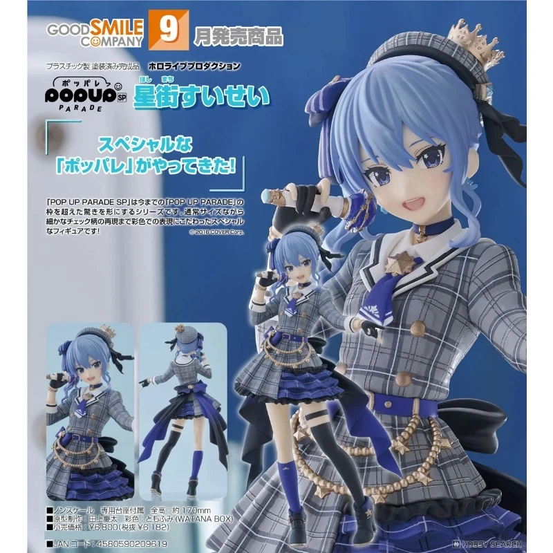 代理版 GSC POP UP PARADE SP hololive 星街彗星 星街すいせい