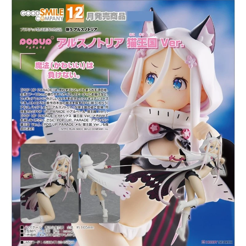 代理版 GSC POP UP PARADE 綻放的阿爾斯諾特利亞 阿爾斯諾特利亞 貓王國