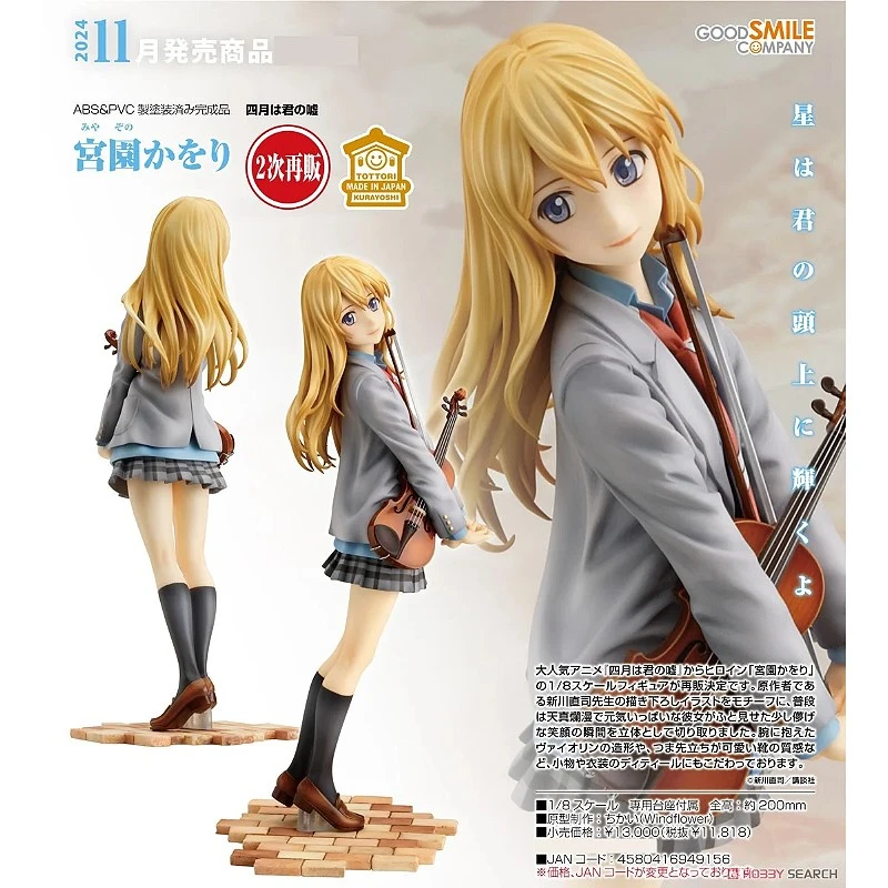 代理版 GSC 1/8 四月是你的謊言 宮園薰