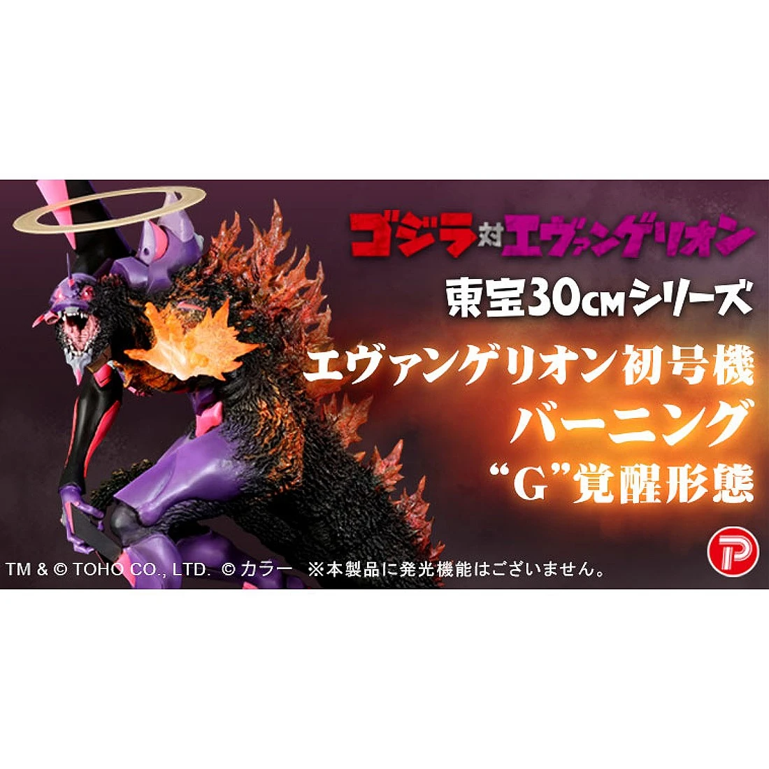 X-PLUS 哥吉拉 初號機 G覺醒 少限