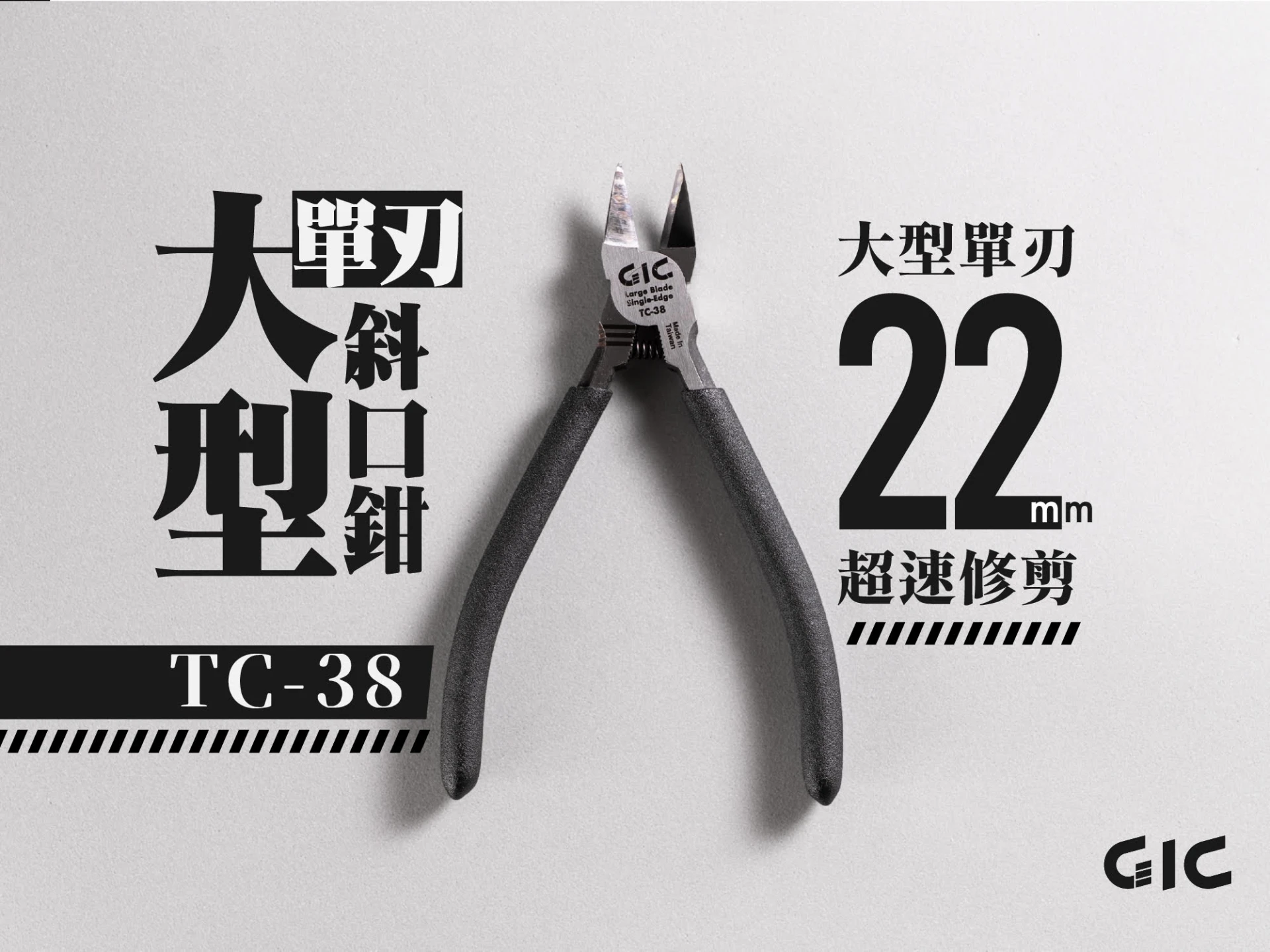虎爪 GIC TC-38 大型單刃斜口鉗