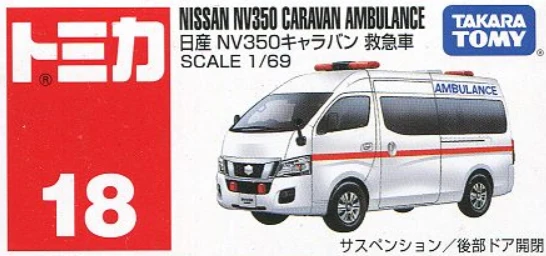 Tomica 018 日產 Nissan NV350 救護車