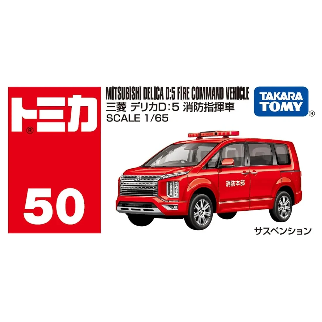 Tomica 050 三菱 Mitsubishi Delica 消防指揮車