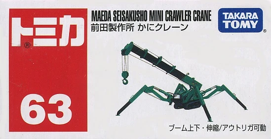 Tomica 063 前田製作所 Maeda Seisakusho 拖吊車