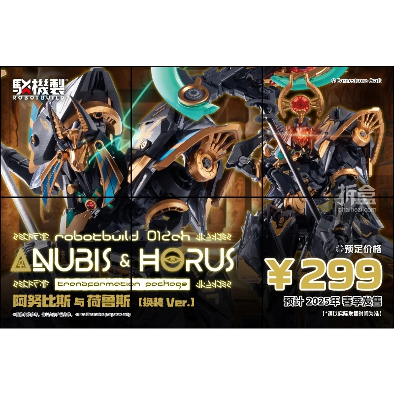核誠治造 駁機制 RB-12ah 阿努比斯與荷魯斯 換裝