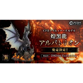 CAPCOM CFB 魔物獵人 煌黑龍 艾爾巴特利恩