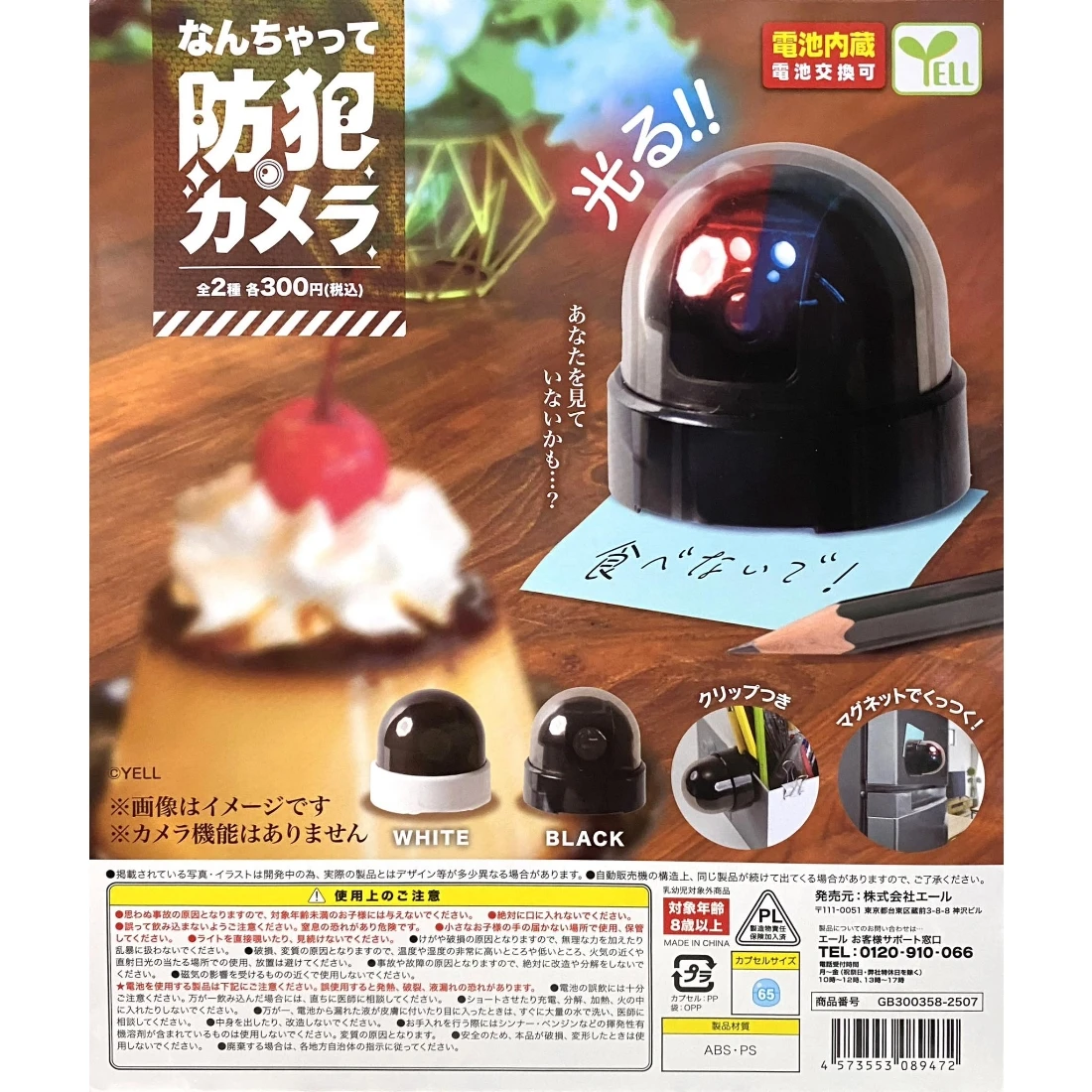 扭蛋 轉蛋 YELL 防犯監視器 兩款一套