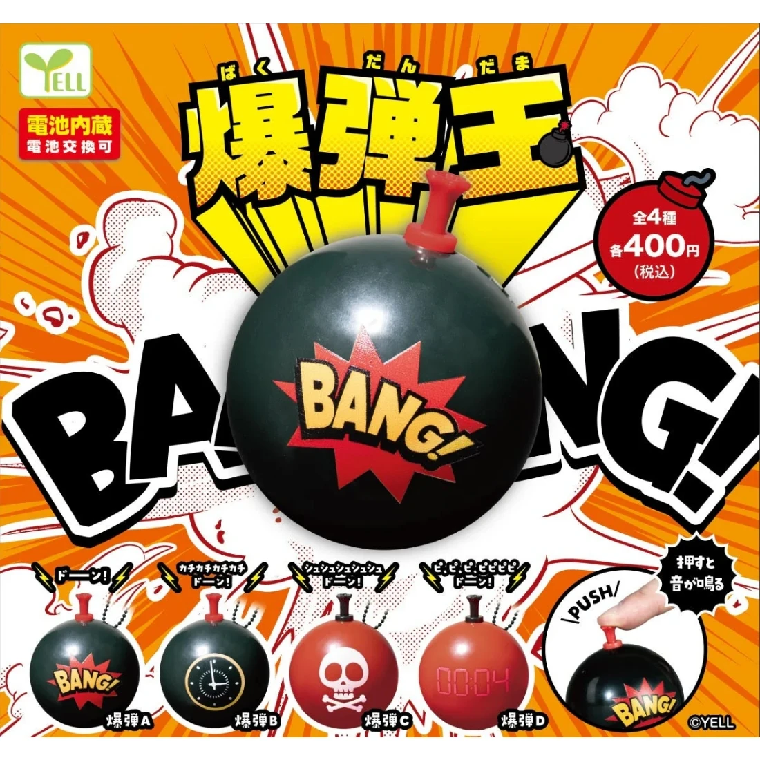 扭蛋 轉蛋 YELL 炸彈球 四款一套