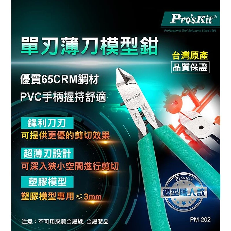 寶工 Pro'sKit PM-202 超薄單刃 模型斜口鉗