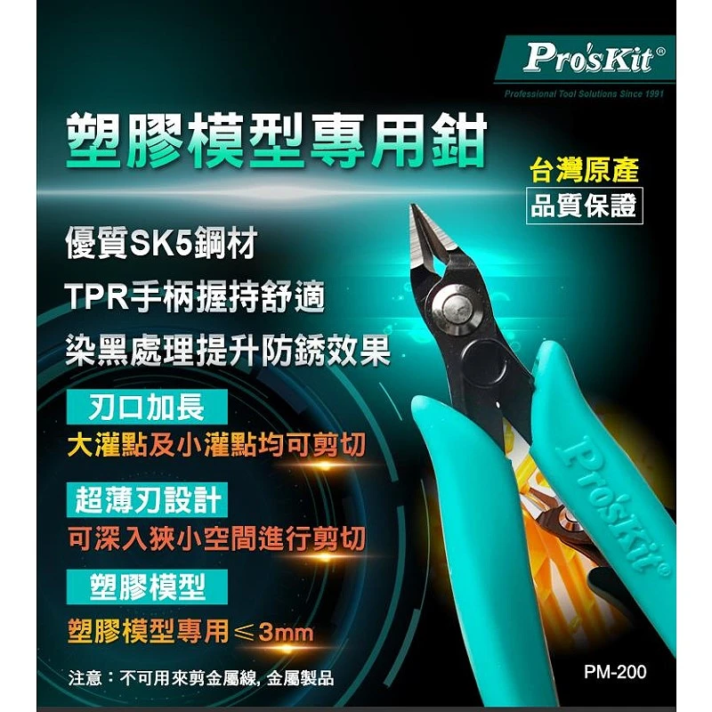 寶工 Pro'sKit PM-200 單刃長刀柄 模型專用斜口鉗