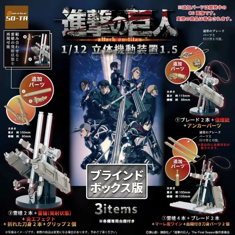 SOTA 盒玩 1/12 進擊的巨人 立體機動裝置 Ver1.5 一中盒4入