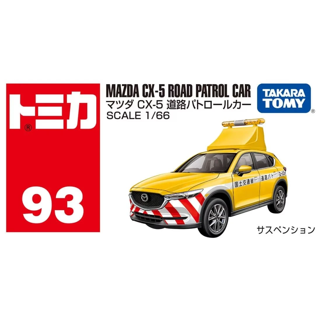 Tomica 093 馬自達 Mazda CX-5 道路巡邏車