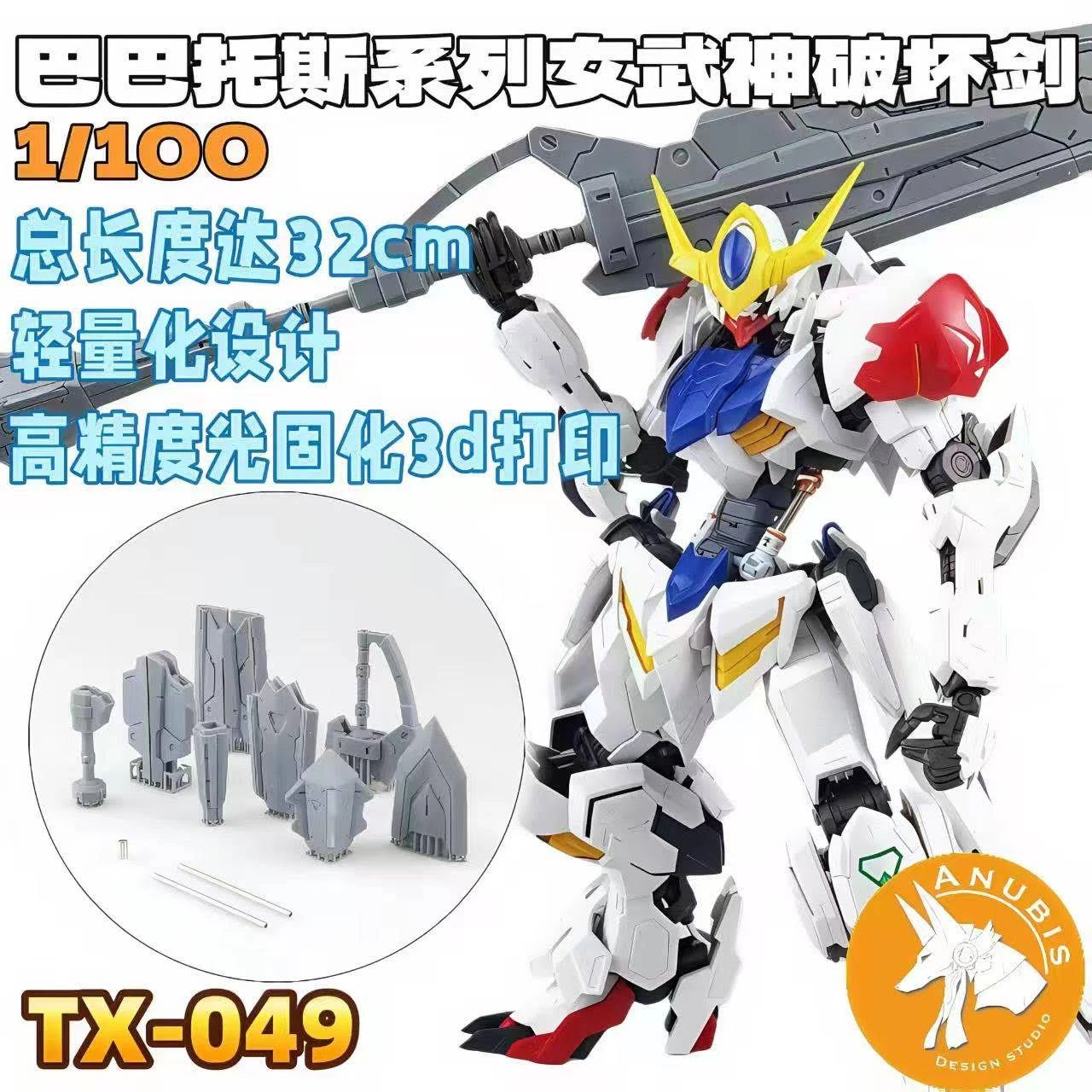 DUA TX049 MG 1/100 巴巴托斯 女武神破壞劍 配件包 3D列印 套件