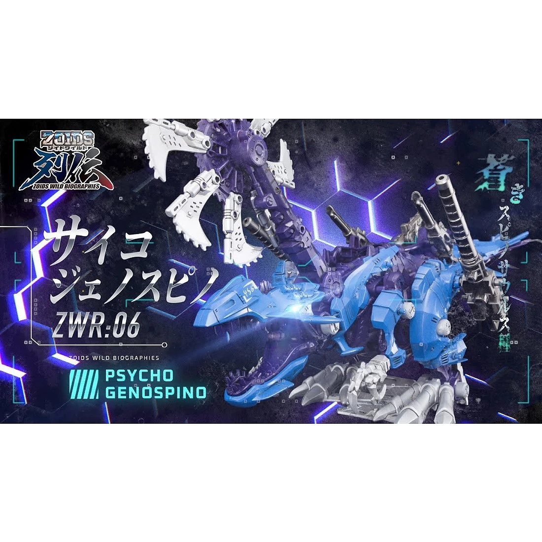 TakaraTomy 洛伊德 Zoids ZWR06 破滅蒼藍電鋸棘龍