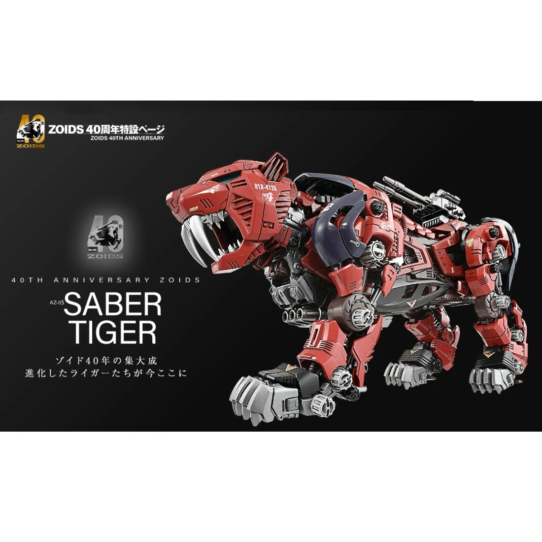 特價 TakaraTomy 洛伊德 Zoids AZ-05 劍齒虎