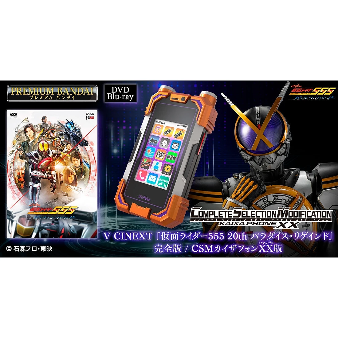 代理版 魂商店限定 假面騎士 CSM KAIXA 手機XX