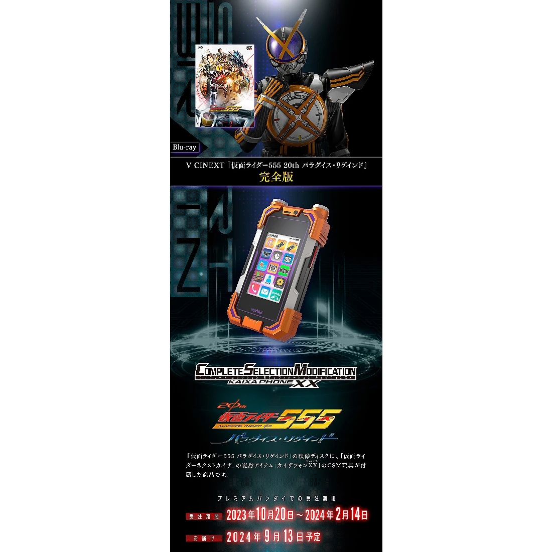 代理版 魂商店限定 假面騎士 CSM KAIXA 手機XX