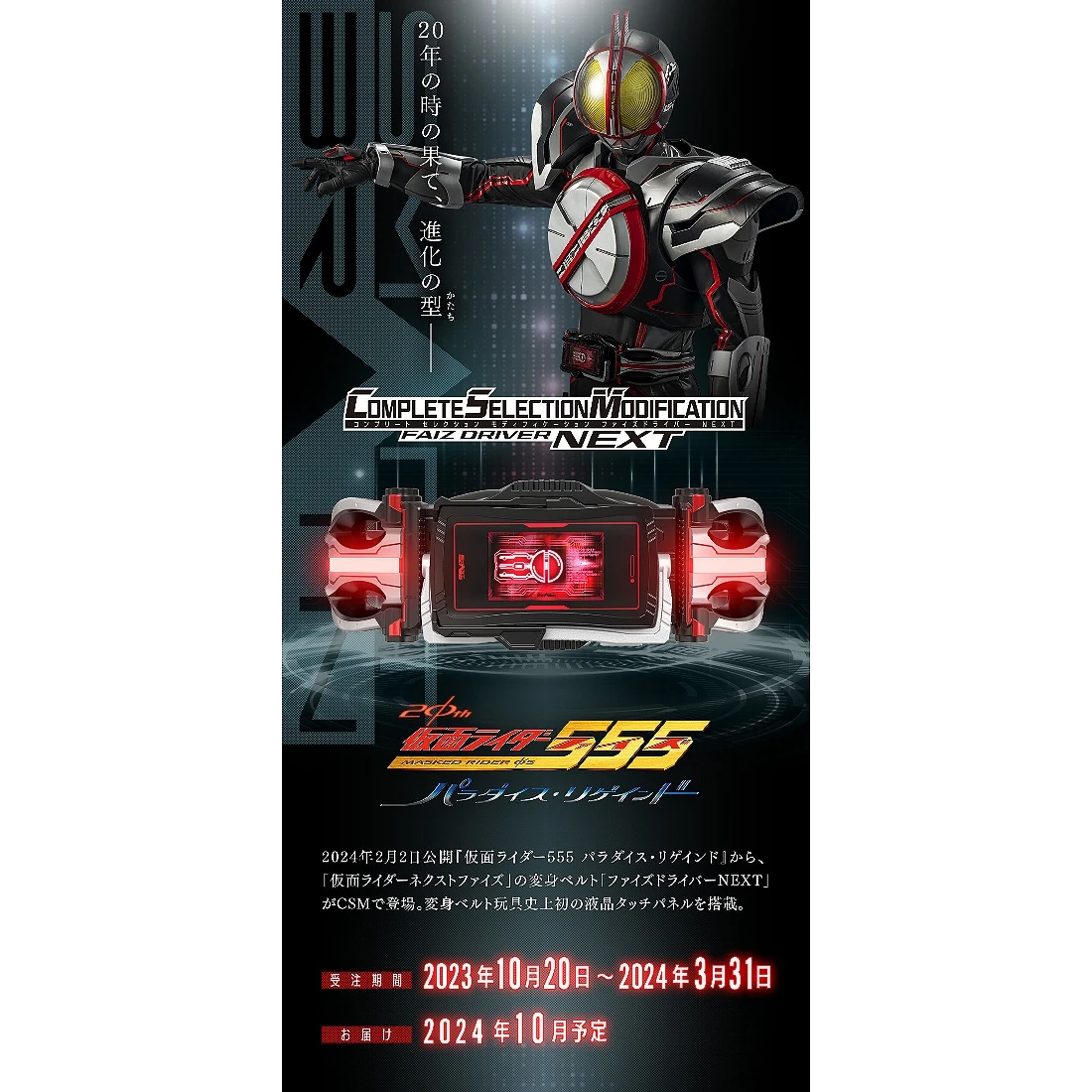 代理版 魂商店限定 假面騎士 CSM FAIZ RIVER NEXT