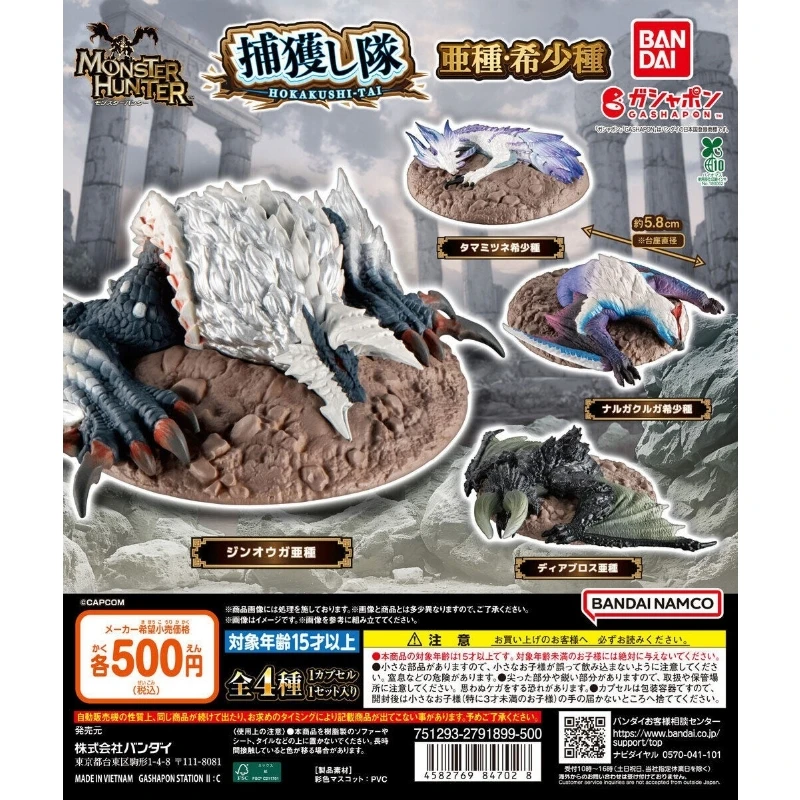 扭蛋 轉蛋 萬代 魔物獵人 捕獲隊 亞種 稀少種 四款一套