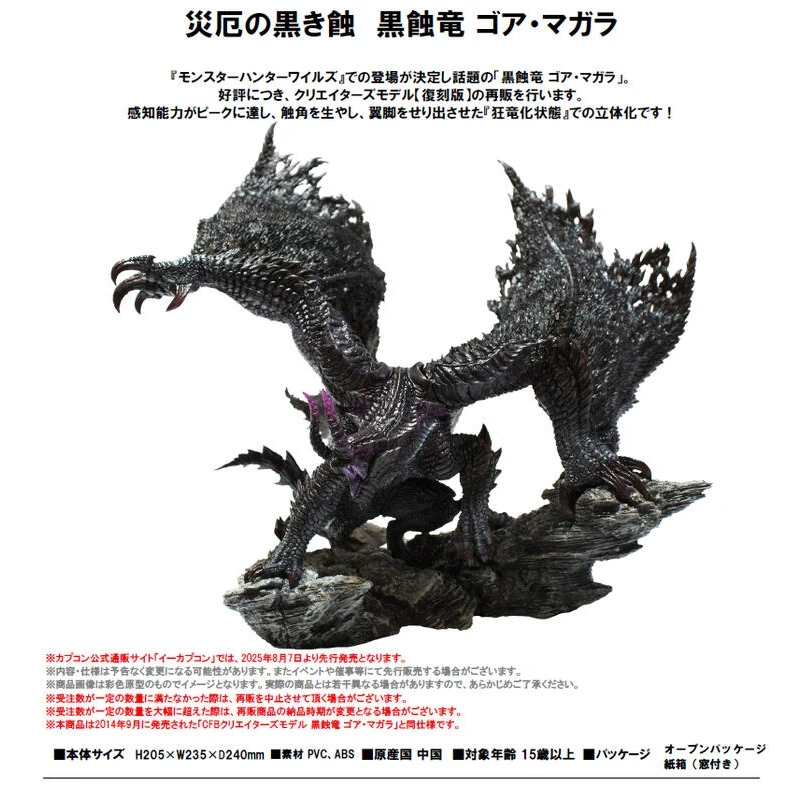 CAPCOM CFB 魔物獵人 黒蝕龍 哥亞 馬加拉 復刻版