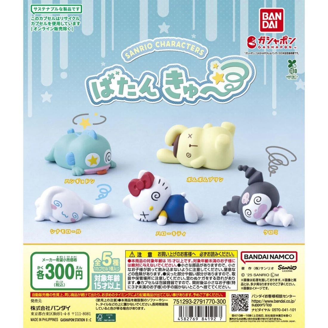 扭蛋 轉蛋 Bandai 三麗鷗被打敗了 一套五款