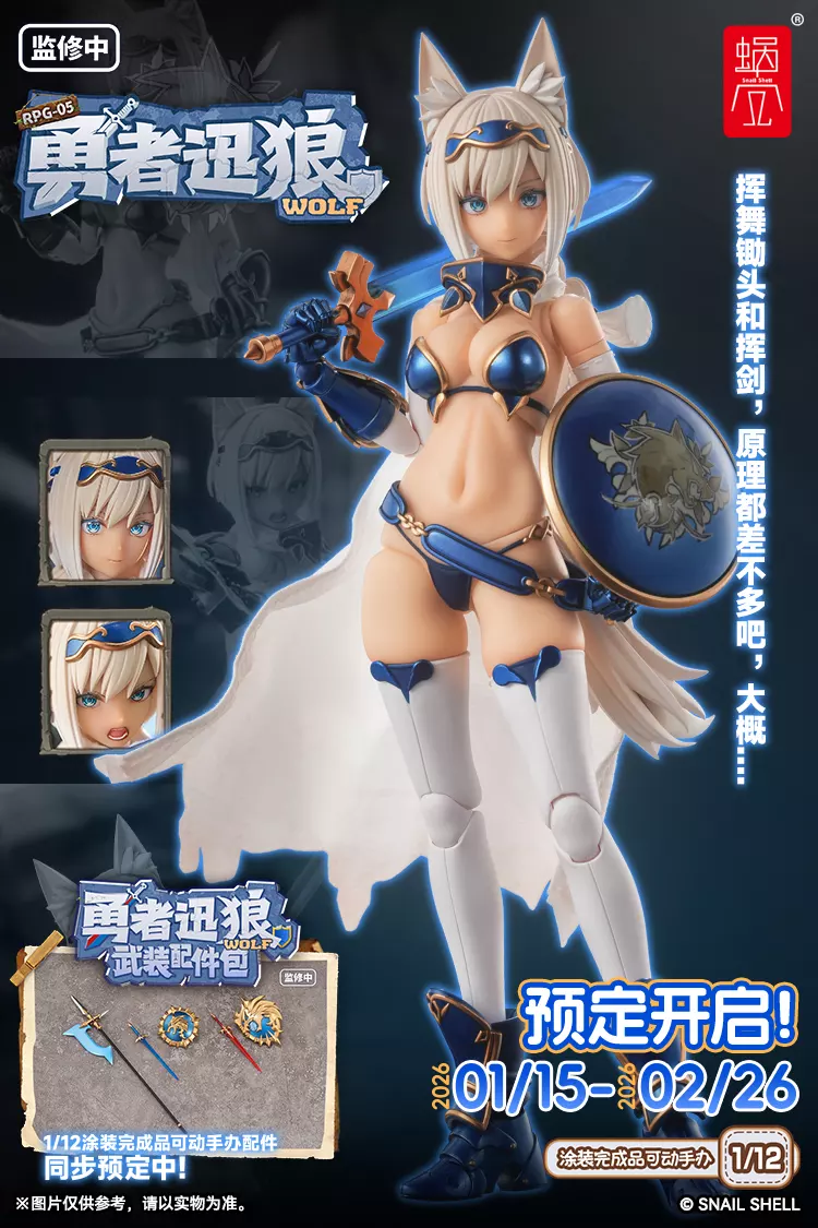 蝸之殼 1/12 RPG-05 蝸的異世界冒險 勇者 迅狼 Wolf