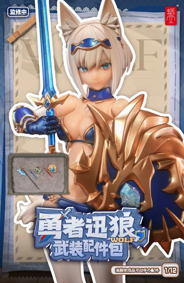蝸之殼 蝸的異世界冒險 勇者 迅狼 Wolf 武裝配件包
