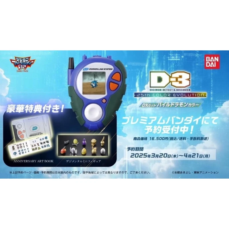 魂商店限定 D-3 數碼寶貝 偵測與發現 25周年色彩進化 DX套裝 機甲龍獸色