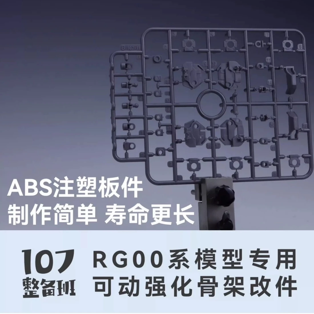 107整備班 RG00 系列模型專用 可動強化關節改件