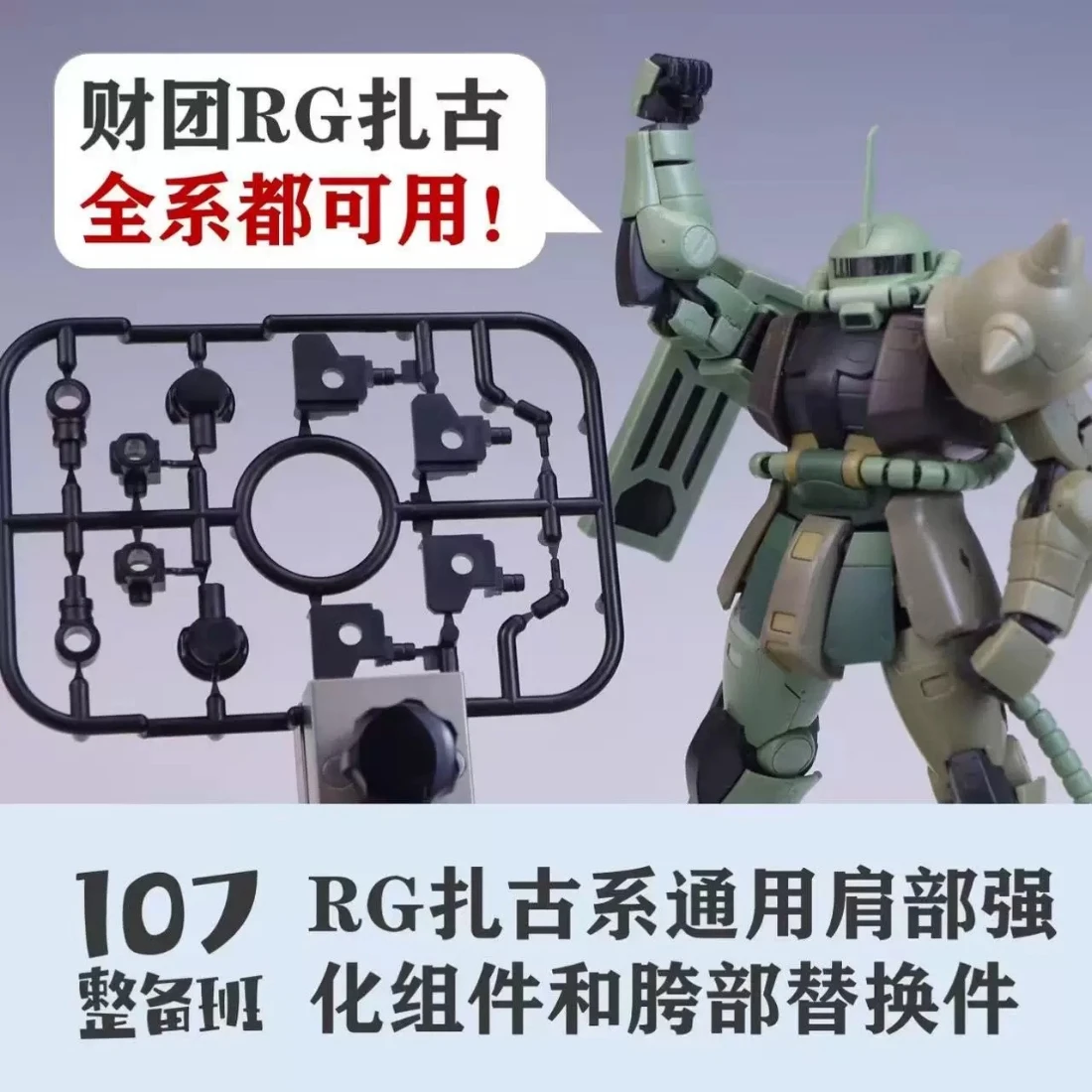 107整備班 RG 薩克通用肩部強化組件和胯部替換组件