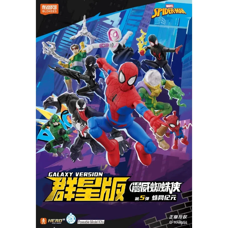 BLOKEES 布魯可 漫威無限傳奇 群星版 Vol.5 蛛網紀元 一中盒9入