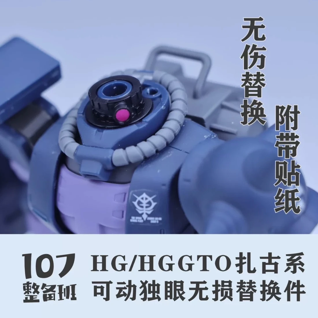 107整備班 HG/GTO薩克系列專用 可動獨眼無損替換件