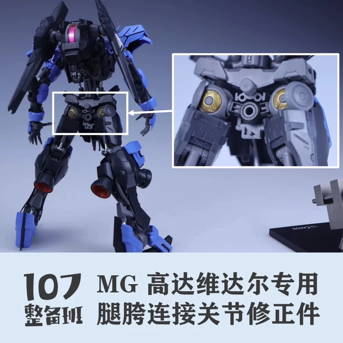 107整備班 MG殘命鋼彈專用 腳胯連接關節修正件