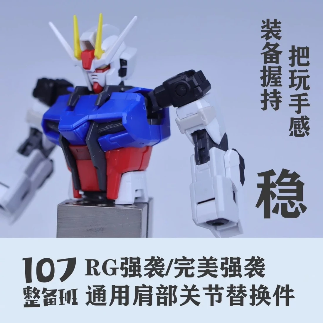 107整備班 RG攻擊/完美攻擊專用 肩部關節替換件
