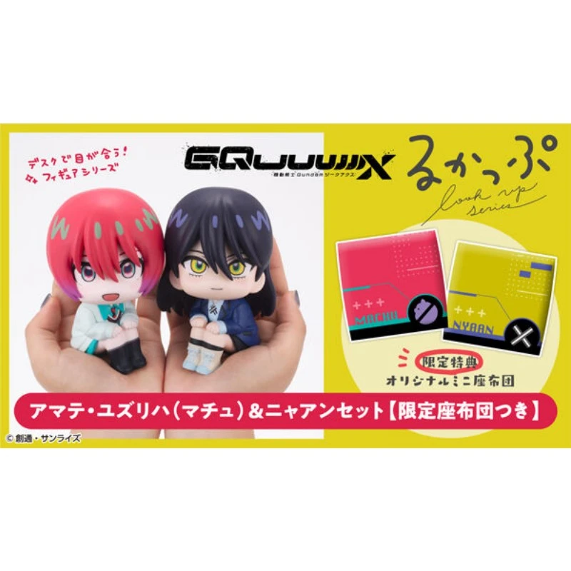 代理版 MH限定 LOOK UP 抬頭系列 鋼彈GQuuuuuuX 天手讓葉 涅安 附特典