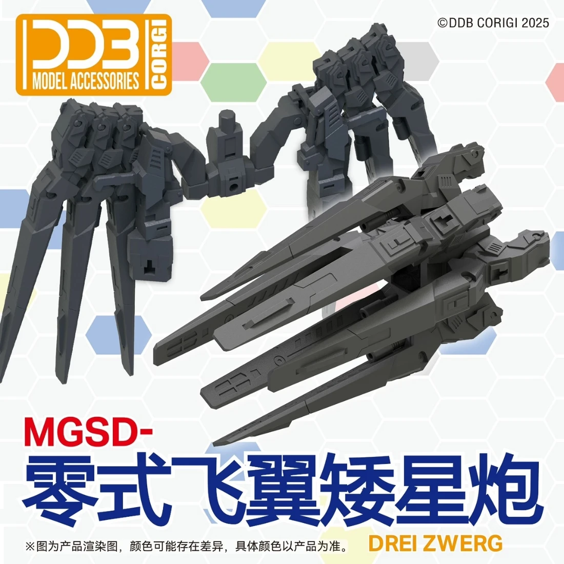 DDB模型 MGSD 飛翼零式EW 矮星炮配件 含支架