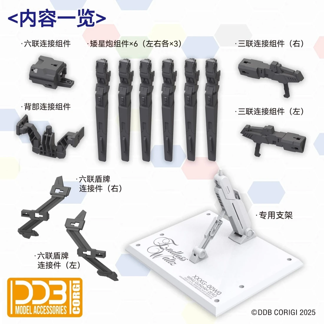 DDB模型 MGSD 飛翼零式EW 矮星炮配件 含支架