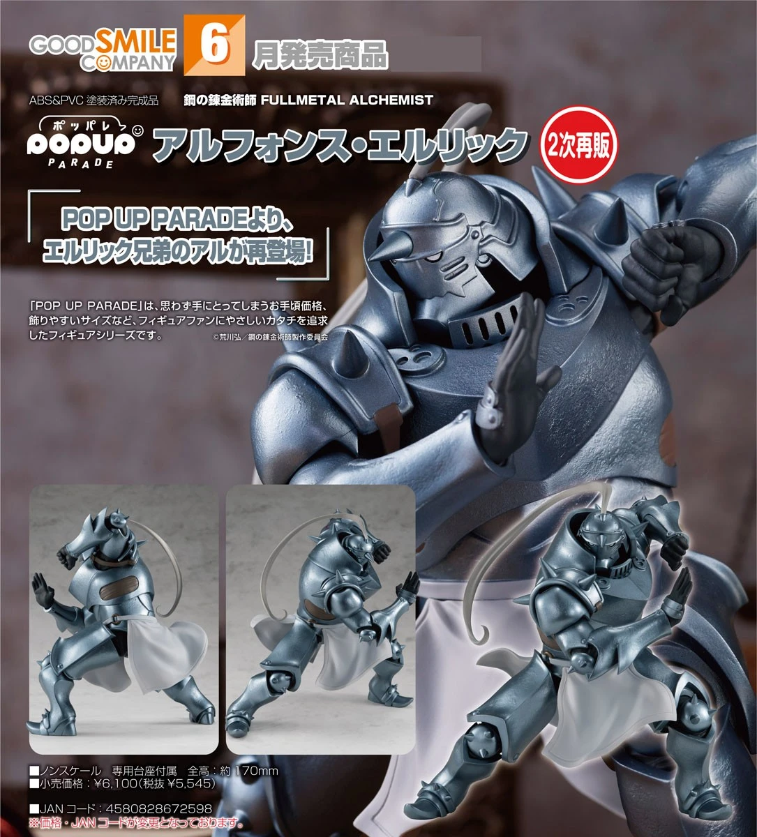代理版 GSC POP UP PARADE 鋼之鍊金術師 阿爾馮斯 艾力克