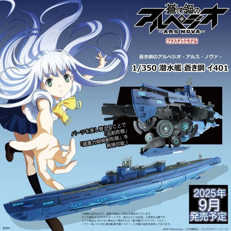 AOSHIMA 青島 1/350 蒼藍鋼鐵戰艦 潛水艦 ARS NOVA 伊401