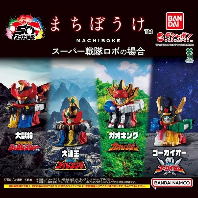 扭蛋 轉蛋 bandai 超級戰隊 等待的機器人 四款一套