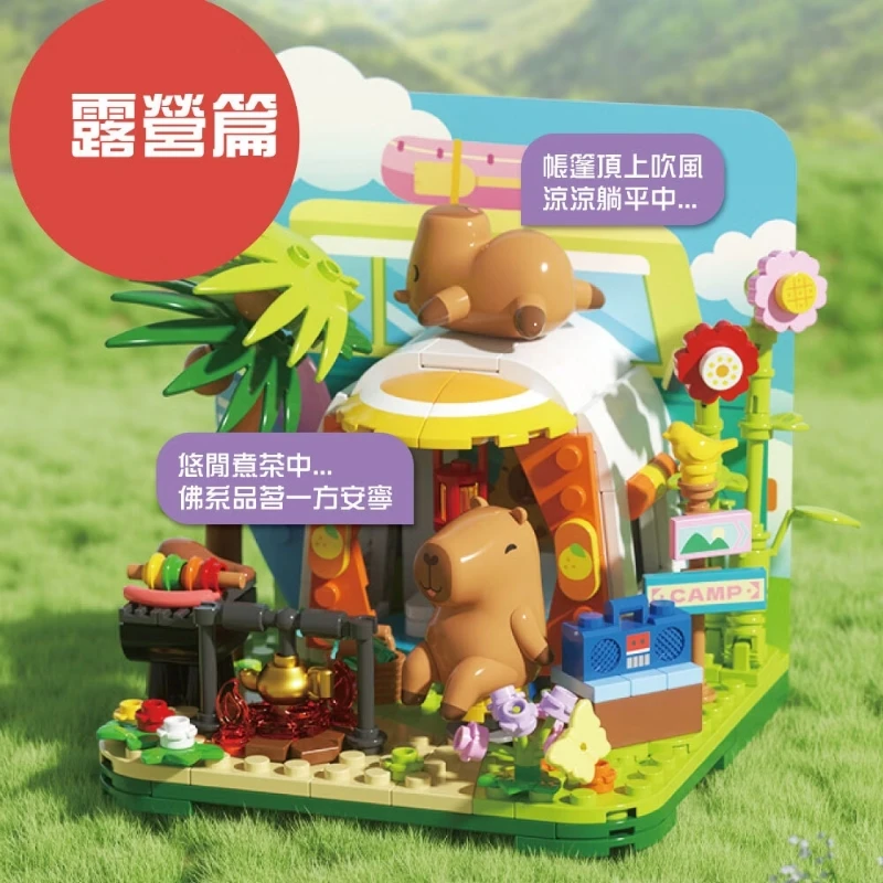 小牛津 博士積木 卡皮巴拉發呆旅行 露營篇 253P