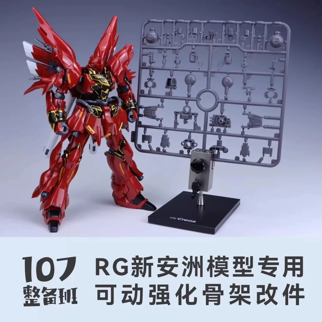 107整備班 RG新安洲模型專用 可動強化骨架改件