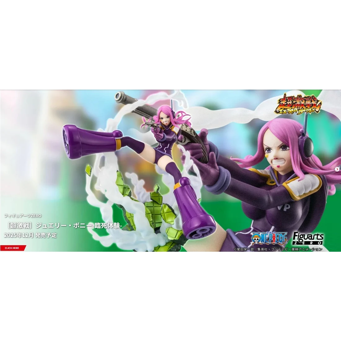 代理版 Figuarts ZERO 海賊王 超激戰 珠寶 波妮 臨死體驗