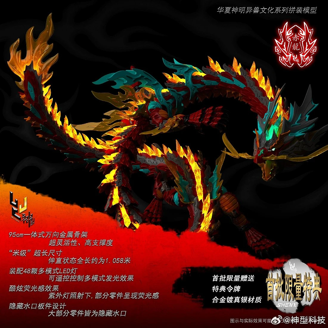 神型科技 ZL-0001 赤龍王 金屬骨架 可發光 附初回特典  組裝模型