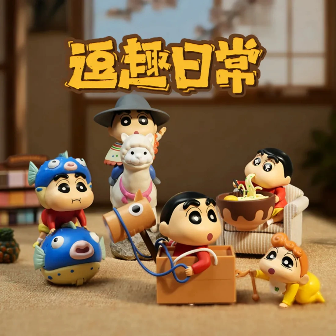 青物 CIMON 盒玩 蠟筆小新 逗趣日常 可動公仔 一中盒4入