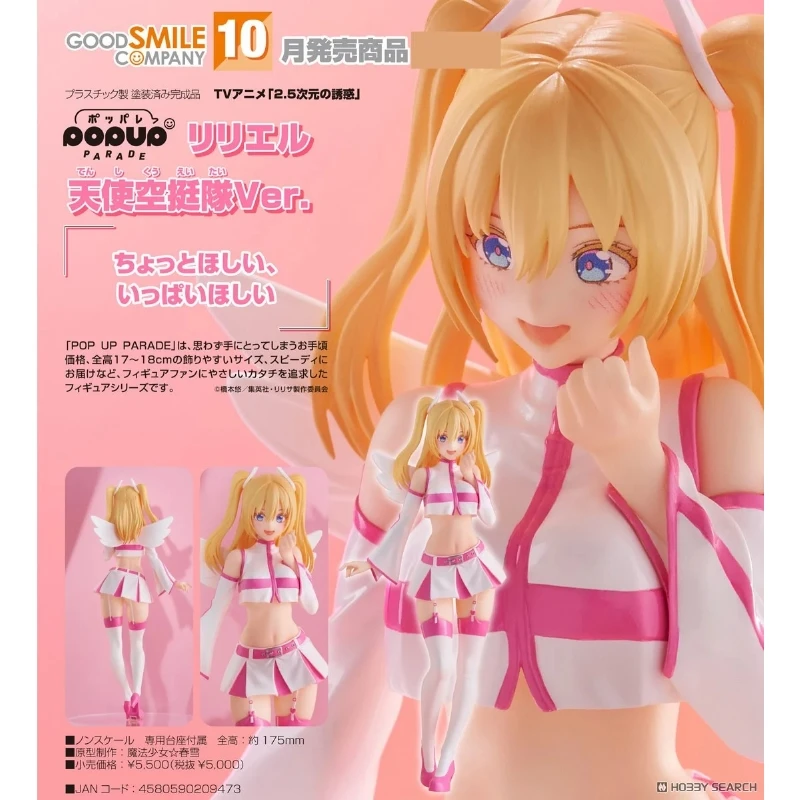 代理版 GSC POP UP PARADE 2.5次元的誘惑 莉莉艾露 天使空挺隊
