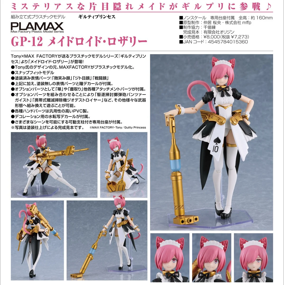 代理版 MF PLAMAX 罪姬 GP-12 女僕機器人 羅莎莉