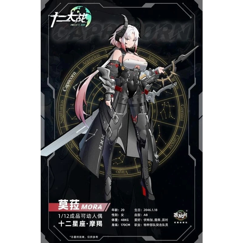 藏玩閣 1/12 十二大戰 十二星座 魔羯 莫菈