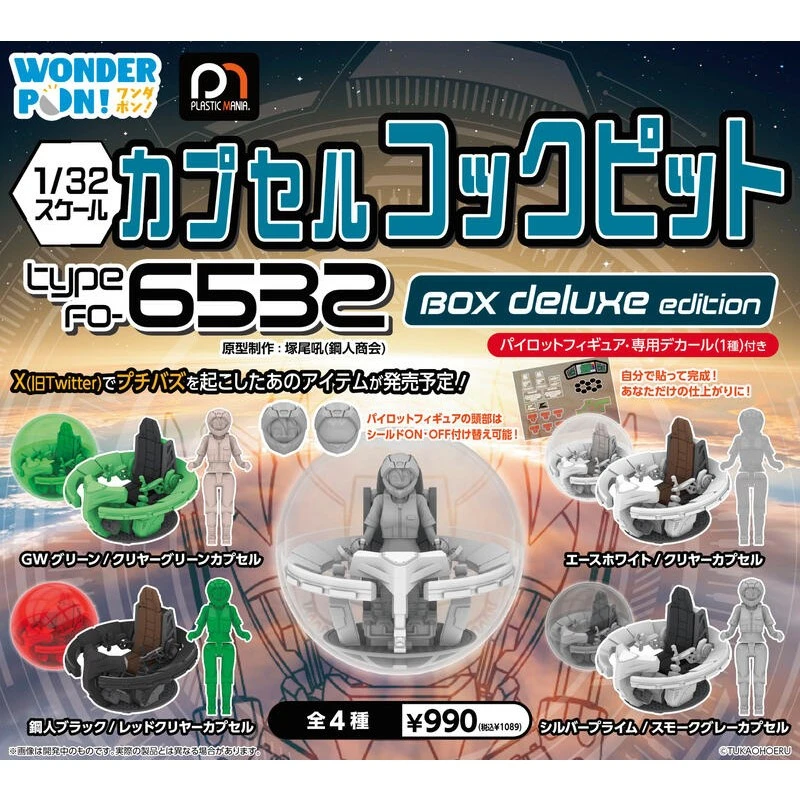 Wonder Pon 盒玩 1/32 膠囊駕駛艙 DX版 一中盒6入
